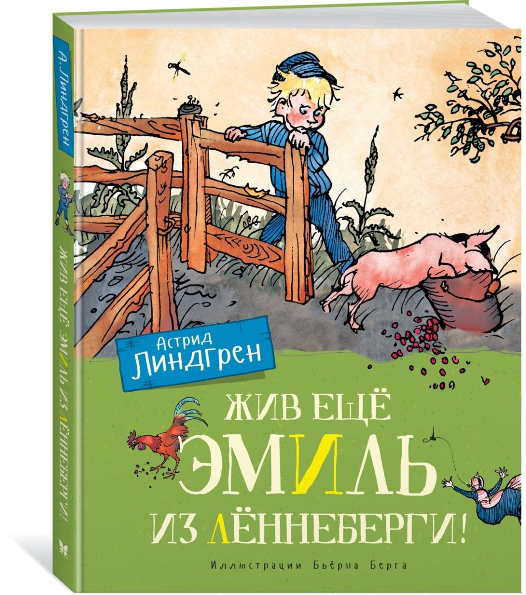 Издательство Махаон / Эмиль из Лённеберги (цв.иллюстр. Бьёрна Берга)