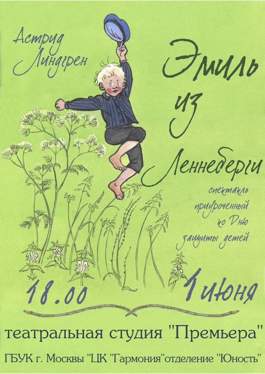 Астрид Линдгрен Эмиль из Леннеберги