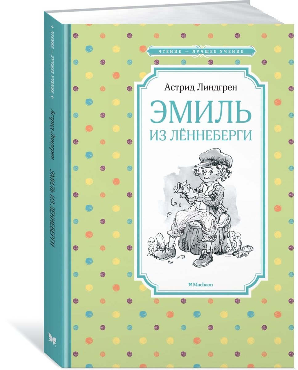 Приключения Эмиля из Лённеберги книга 1977 обложка