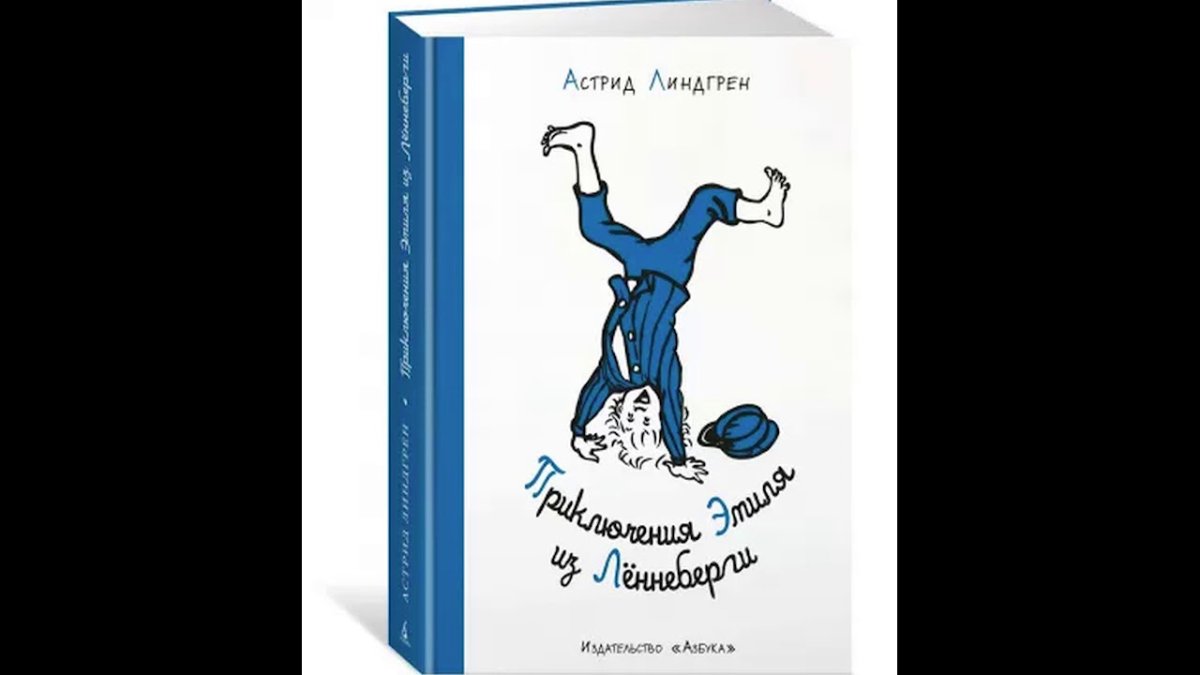 Эмиль из Лённеберги Астрид Линдгрен