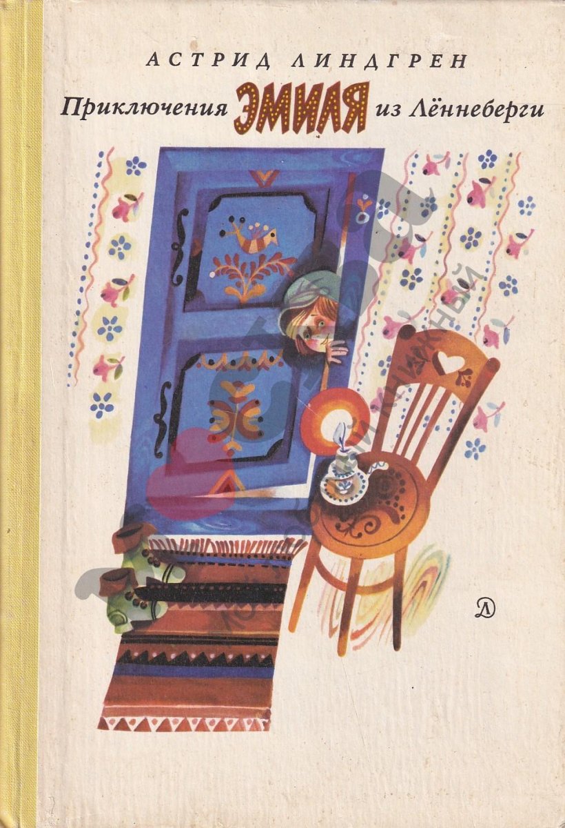 Эмиль из Леннеберги иллюстрации к книге