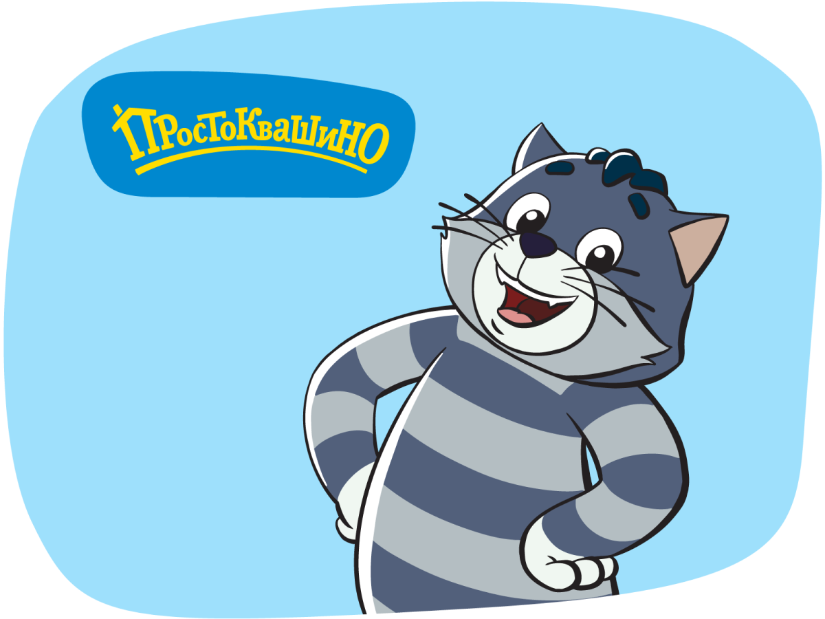 Простоквашино кот Матроскин