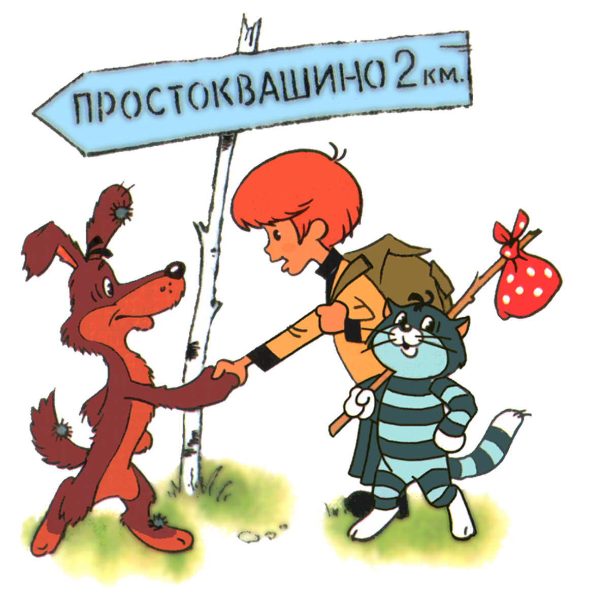 Простоквашино кот Матроскин