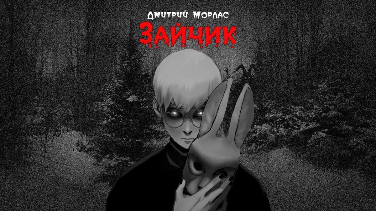 Дмитрий Мордас зайчик