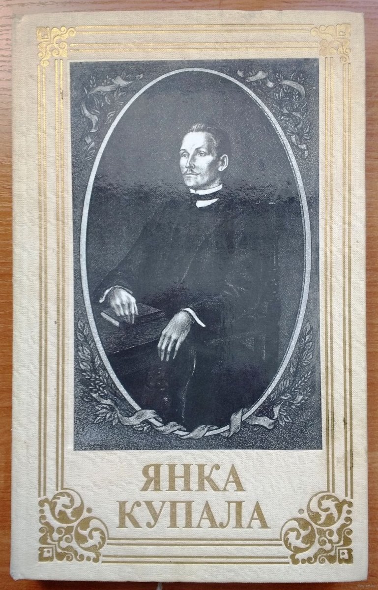 Жалейка Янки Купалы