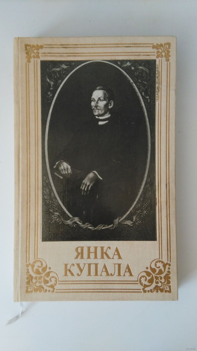 Янка Купала книги