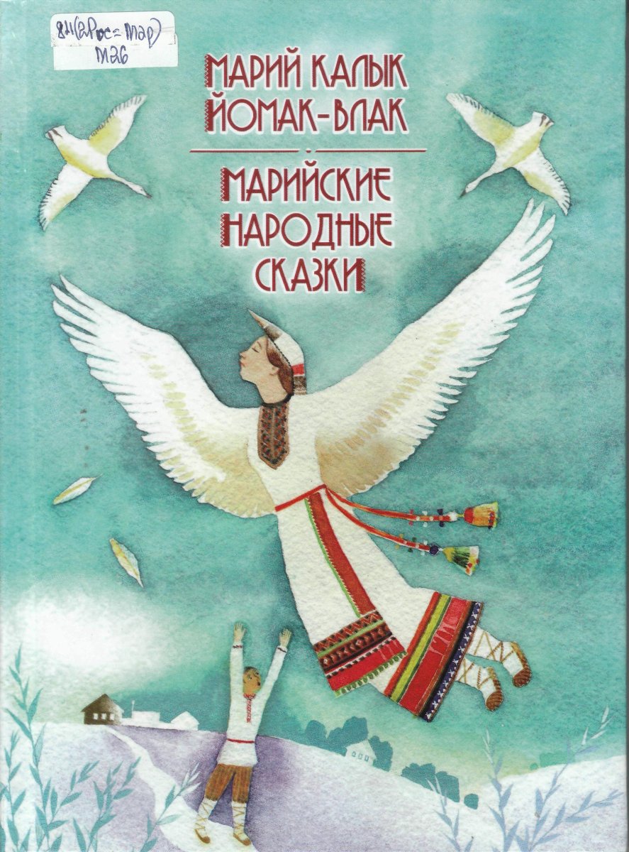 Марийские народные сказки книга