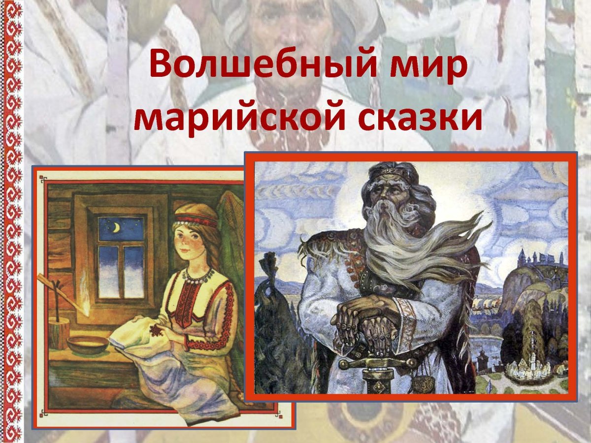 Иллюстрации к марийским сказкам