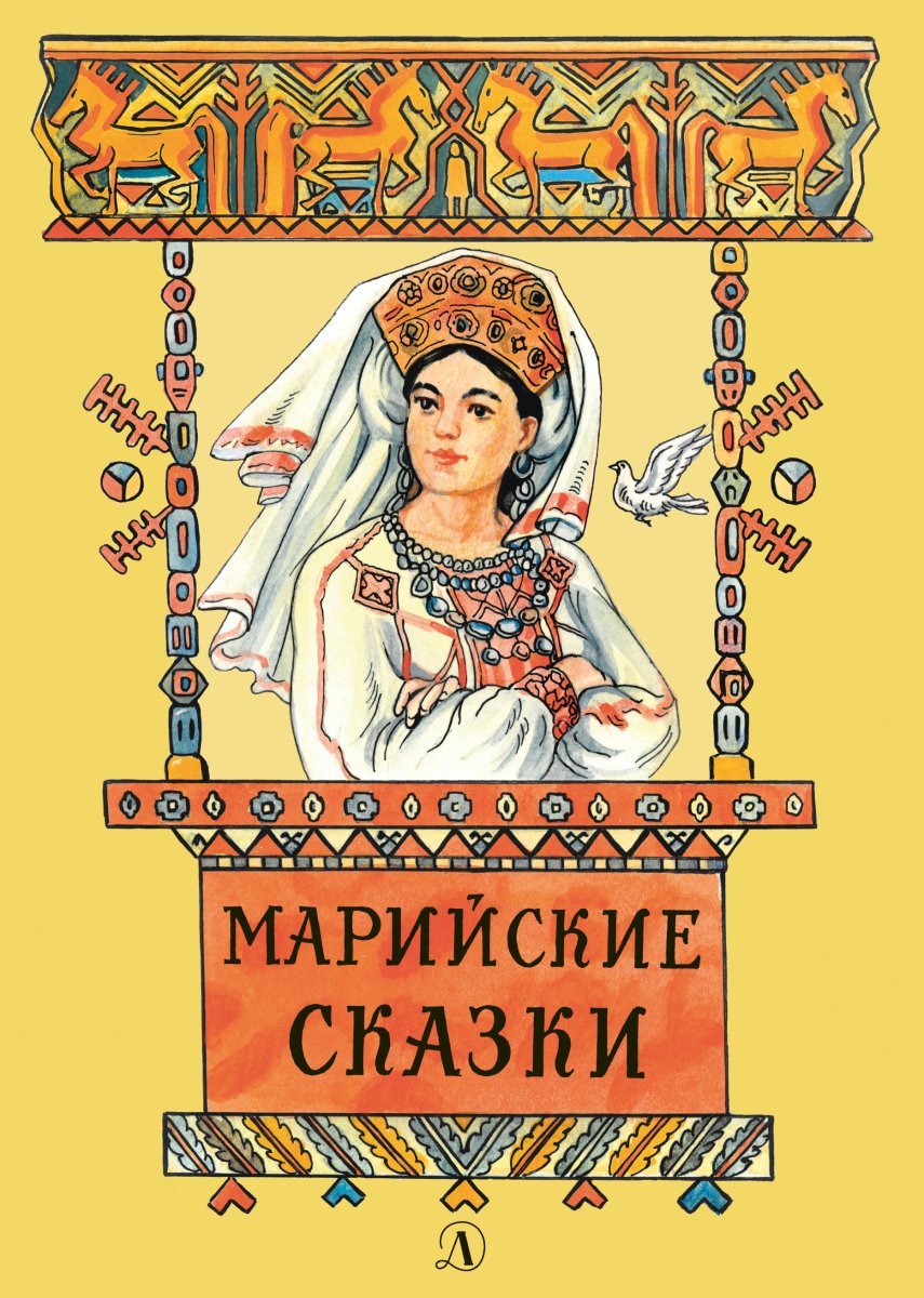 Марийские сказки Владимир муравьев книга