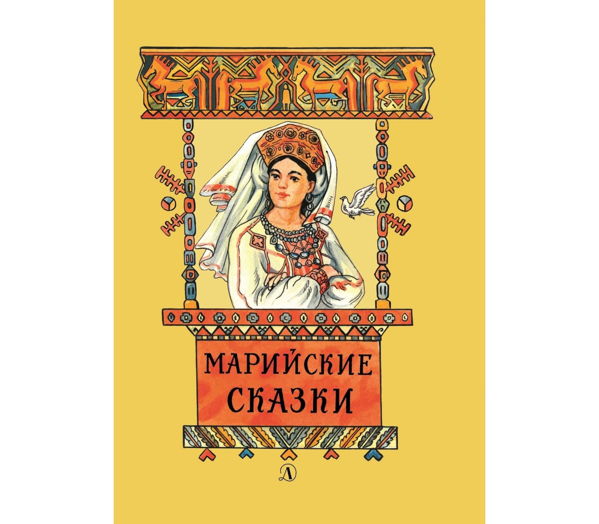 Марийские сказки детская литература
