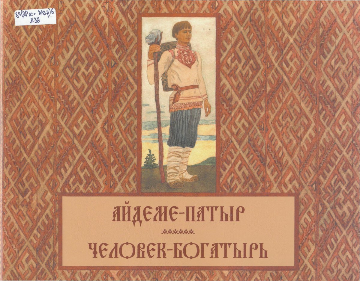 Овда Марийская Легенда