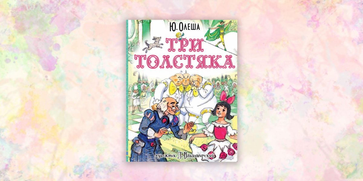 Три толстяка мультфильм Просперо