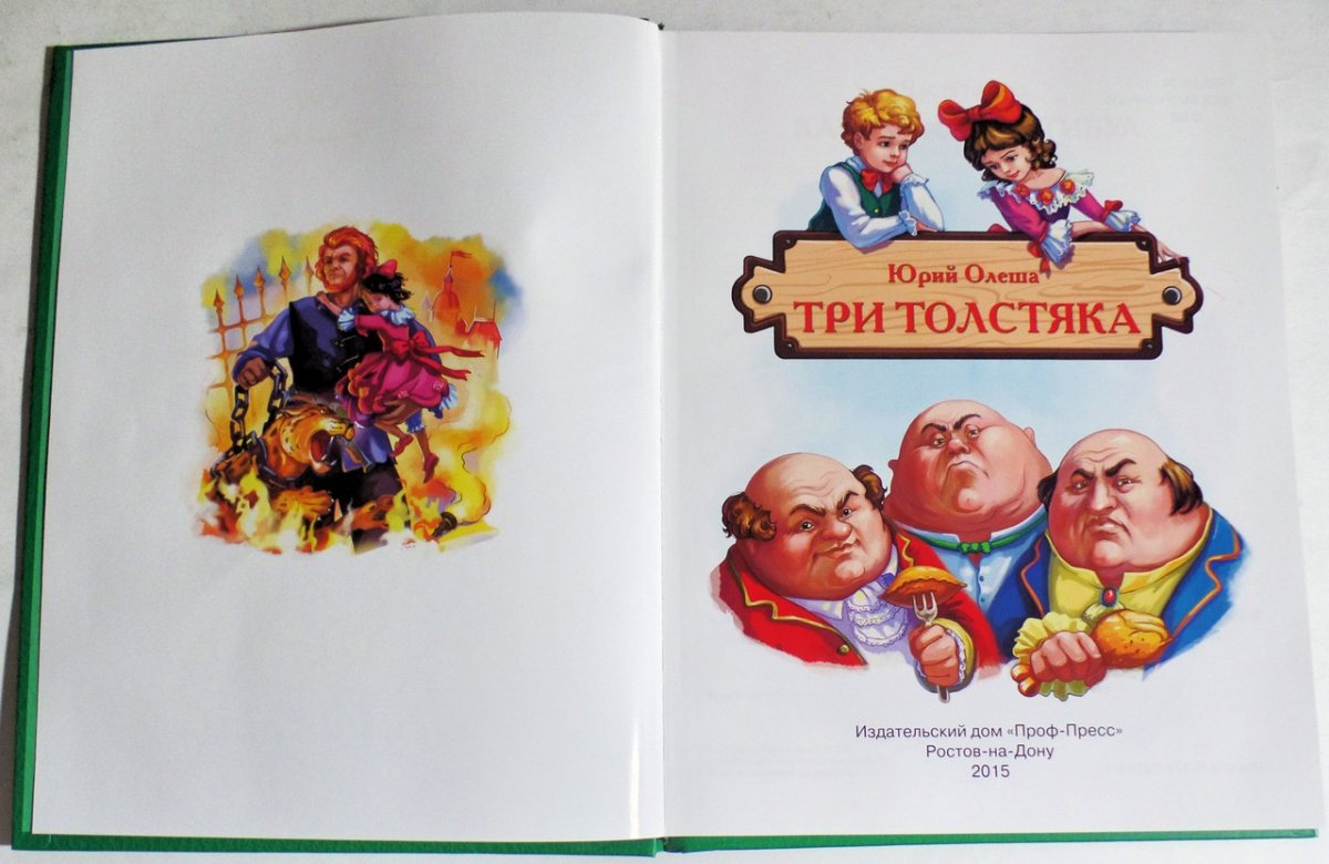 Три толстяка Юрий Олеша Просперо