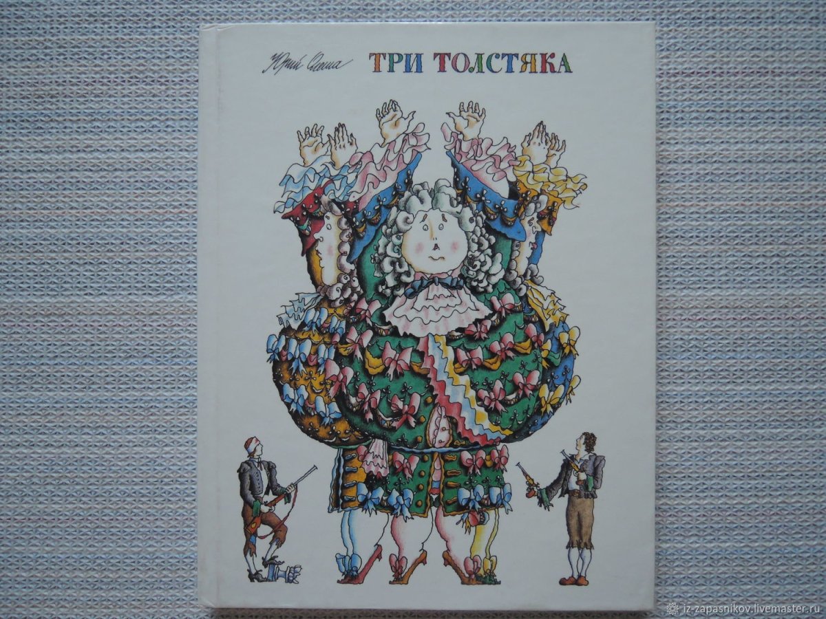 Олеша три толстяка иллюстрации