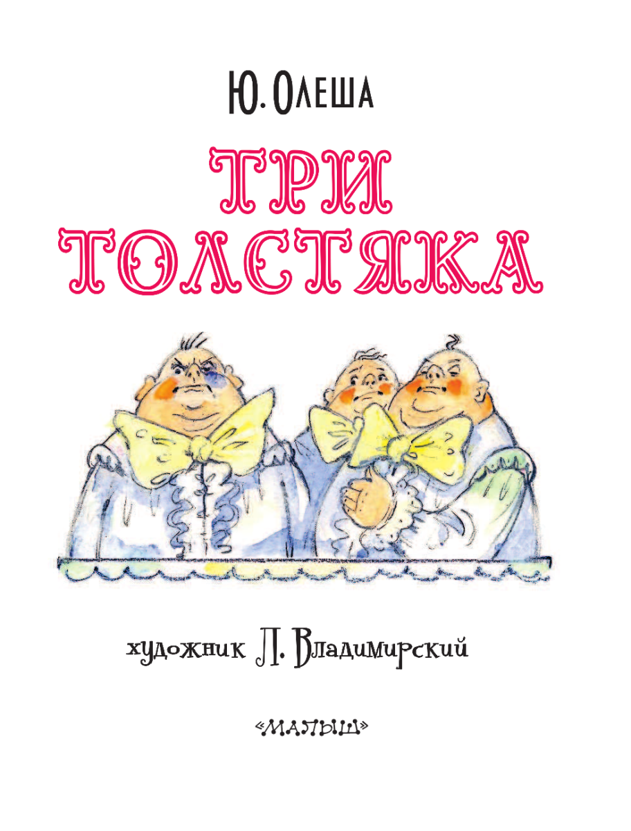 Иллюстрации к книге три толстяка Юрий Олеша