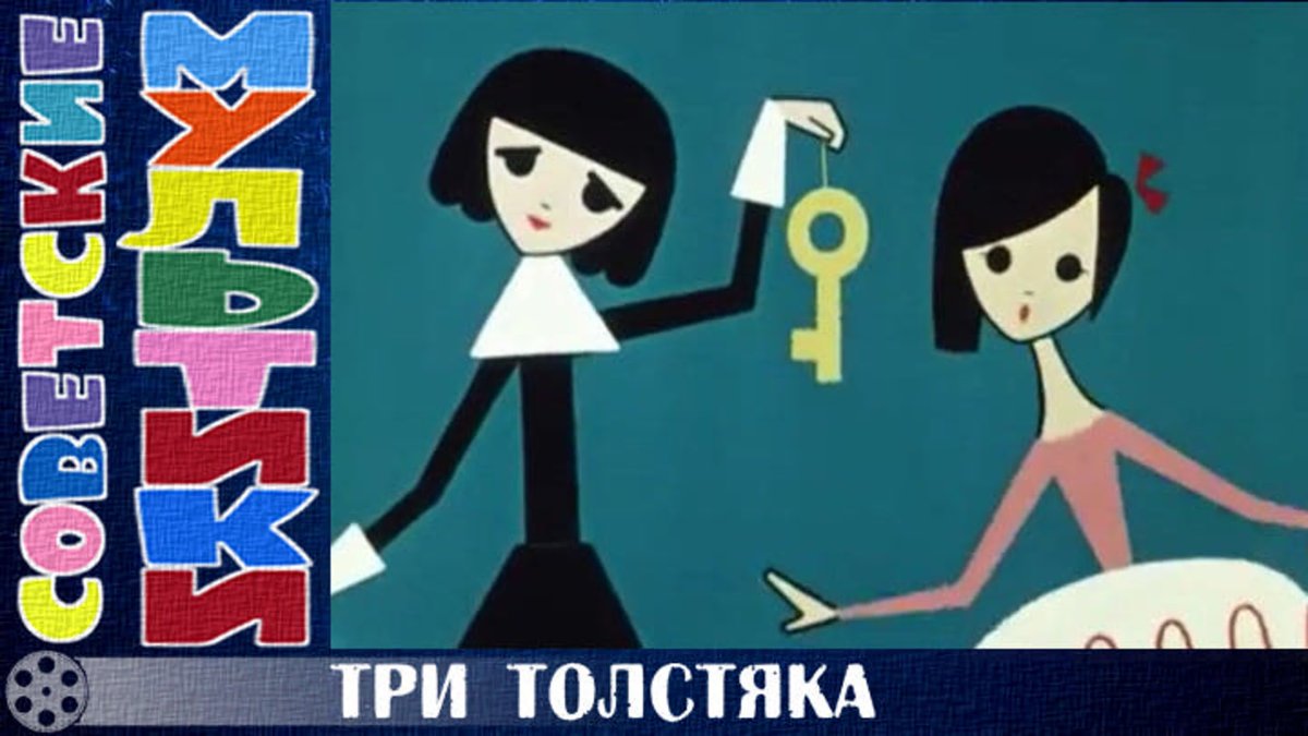 Три толстяка Суок книга