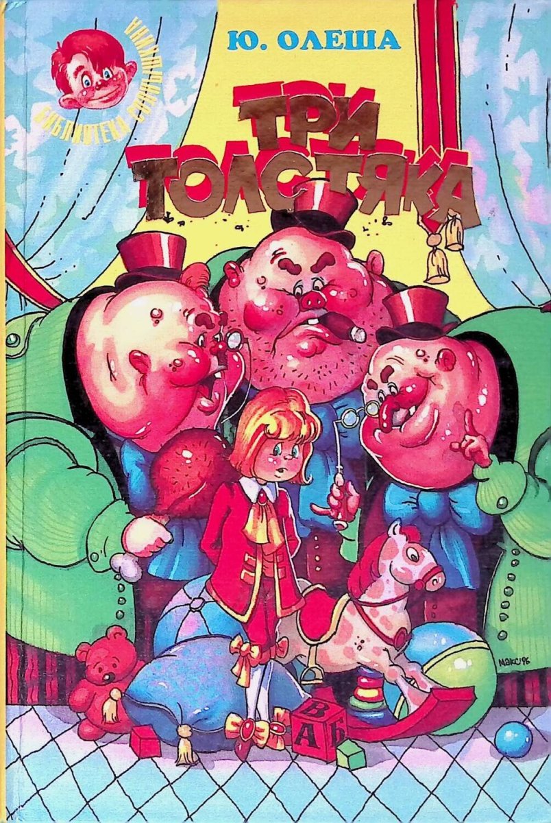 Три толстяка первые иллюстрации