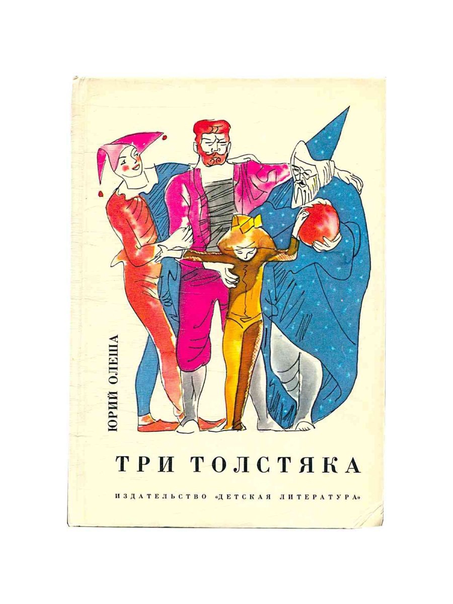 Книжка три толстяка