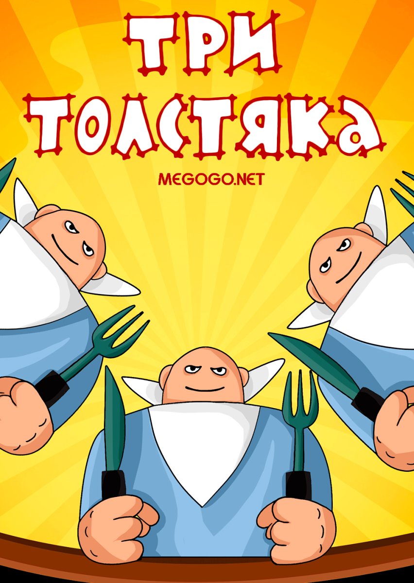 Иллюстрация три толстяка наследник Тутти