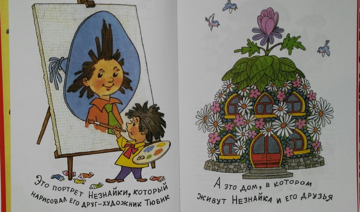 Приключения Незнайки и его друзей