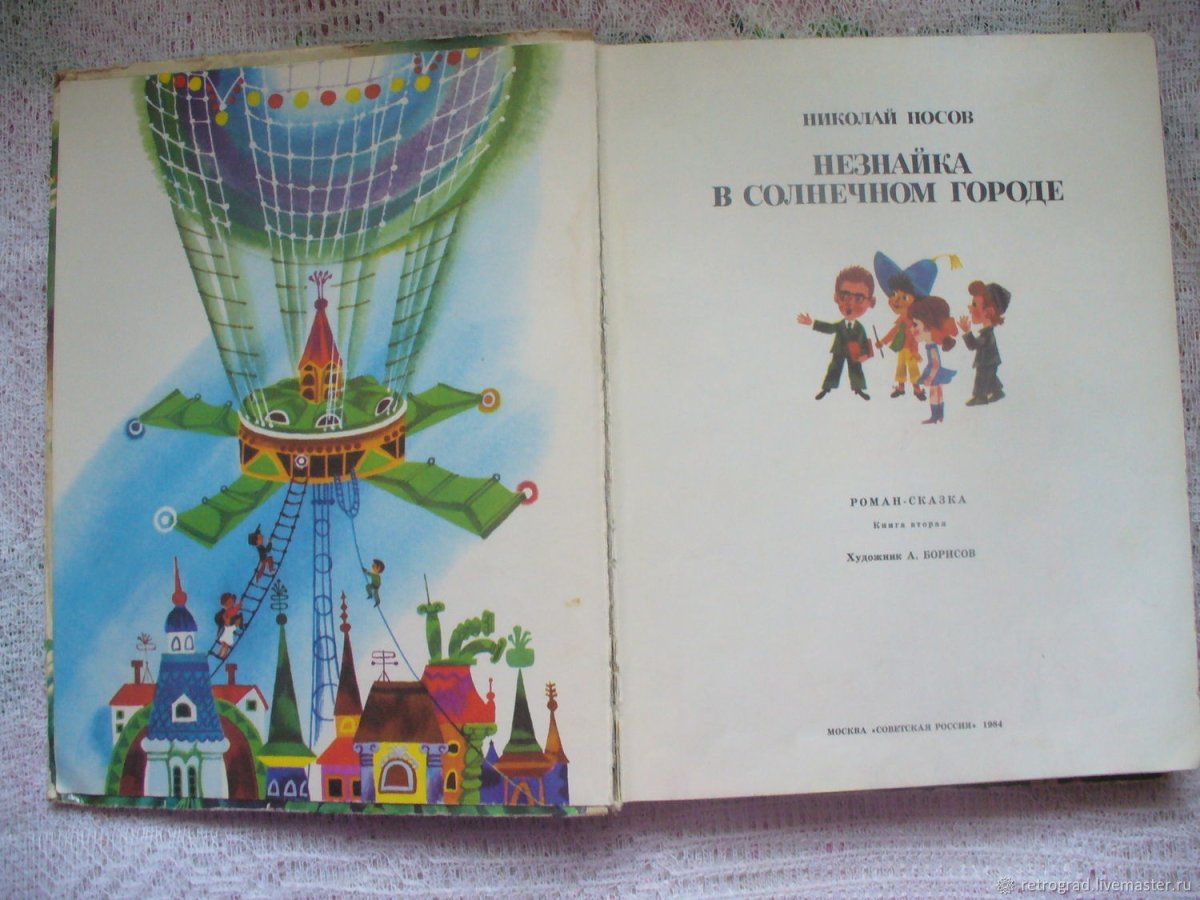 Незнайка на Луне Николай Носов книга книга