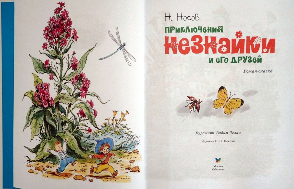 Незнайка в Солнечном городе Лаптева