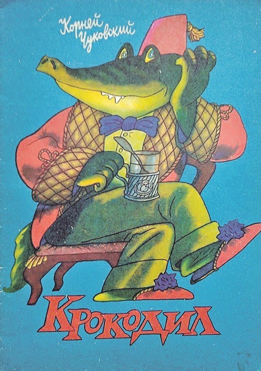 Корней Иванович Чуковский крокодил книга