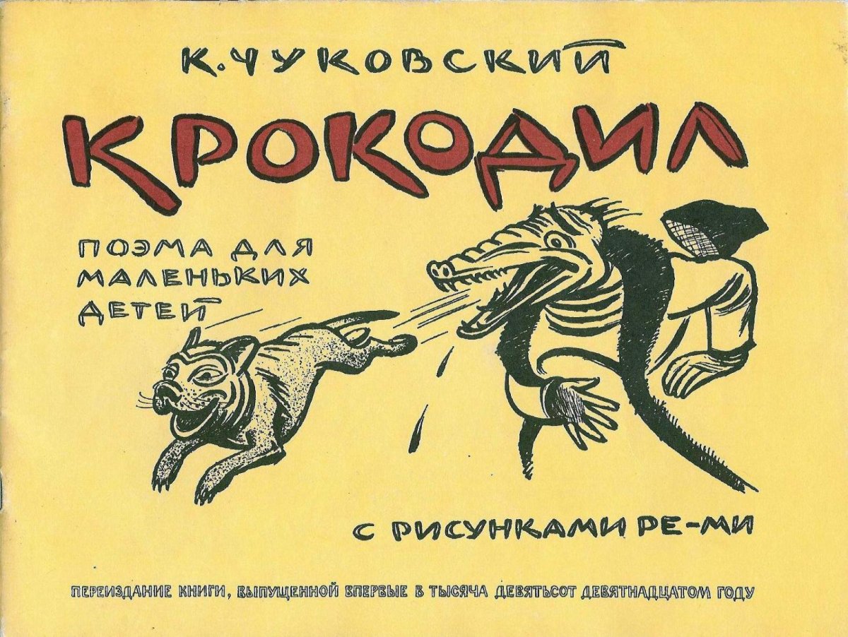 Крокодил солнце проглотил Чуковский