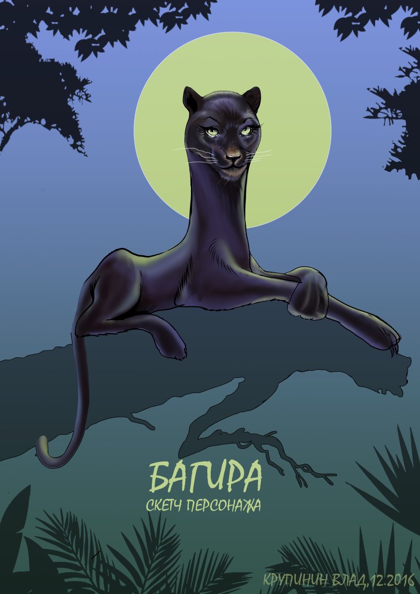 Книга джунглей Багира и Шерхан