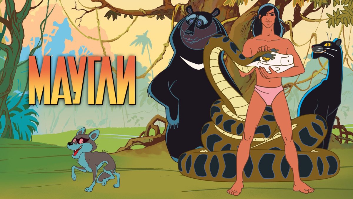 Маугли пантера Багира