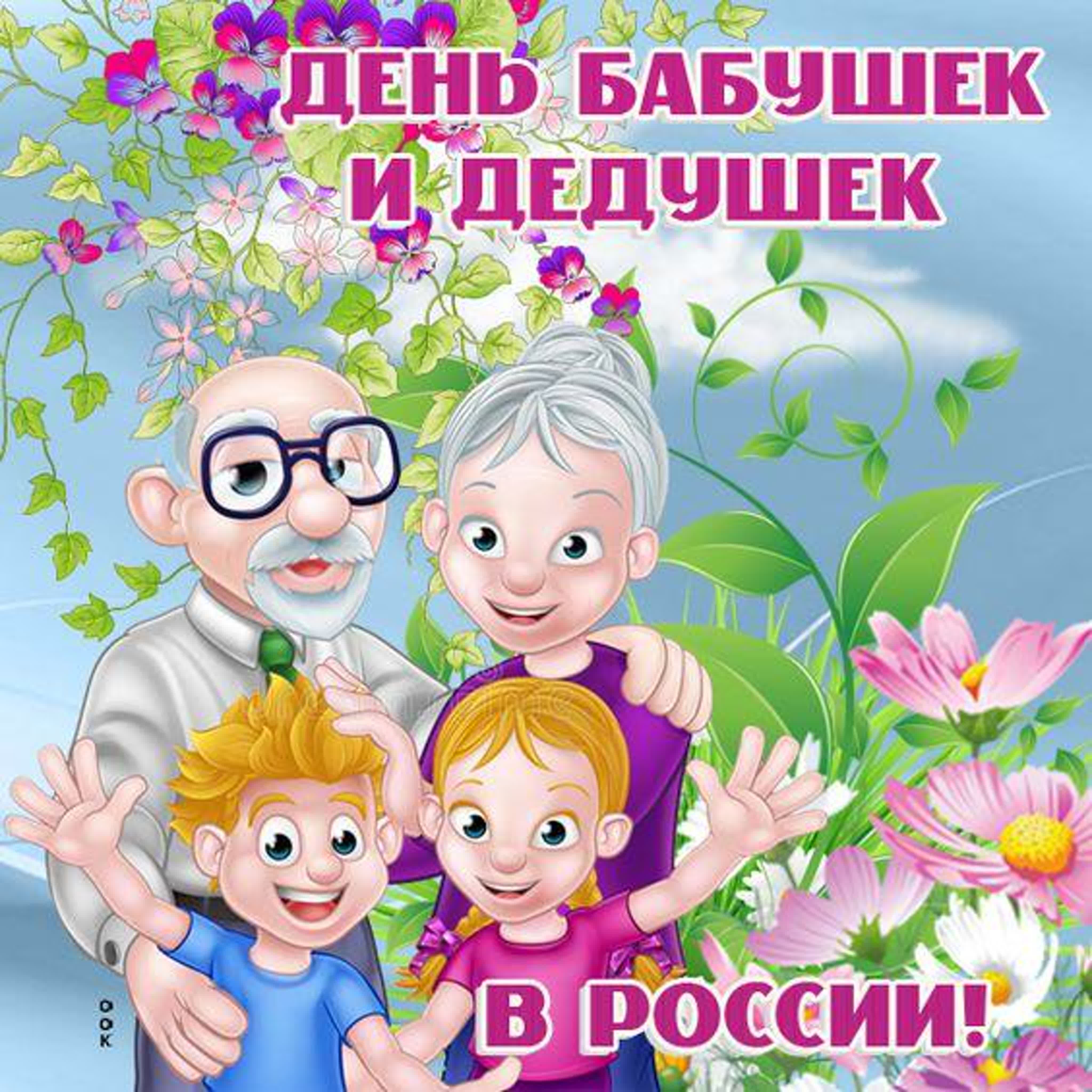 Когда день бабушек в беларуси. С днём бабушек и дедушек. С праздником бабушек и дедушек. 28 Октября – день бабушек и дедуше. Поздравить с днем бабушек и дедушек.