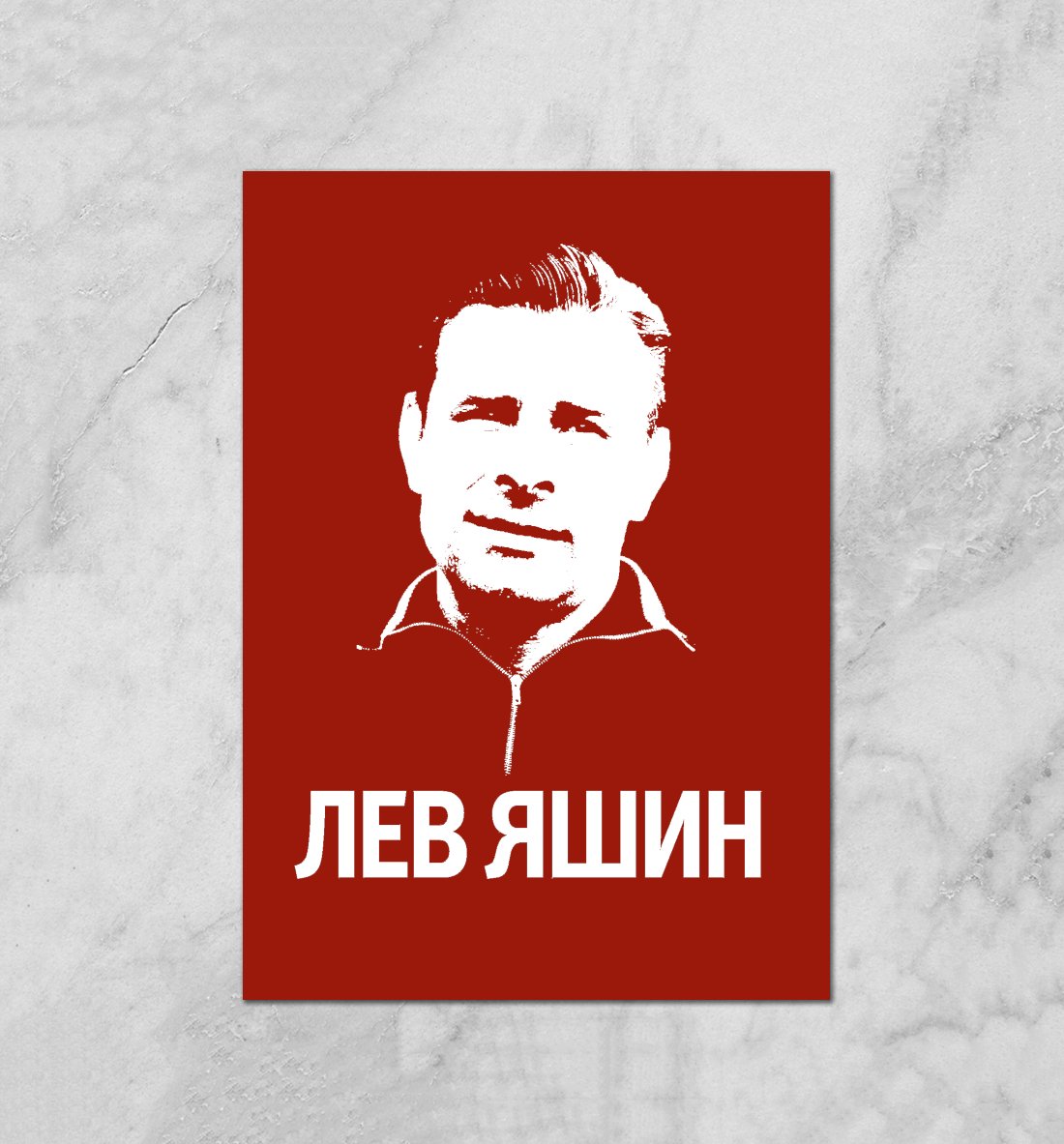 Лев Яшин плакат