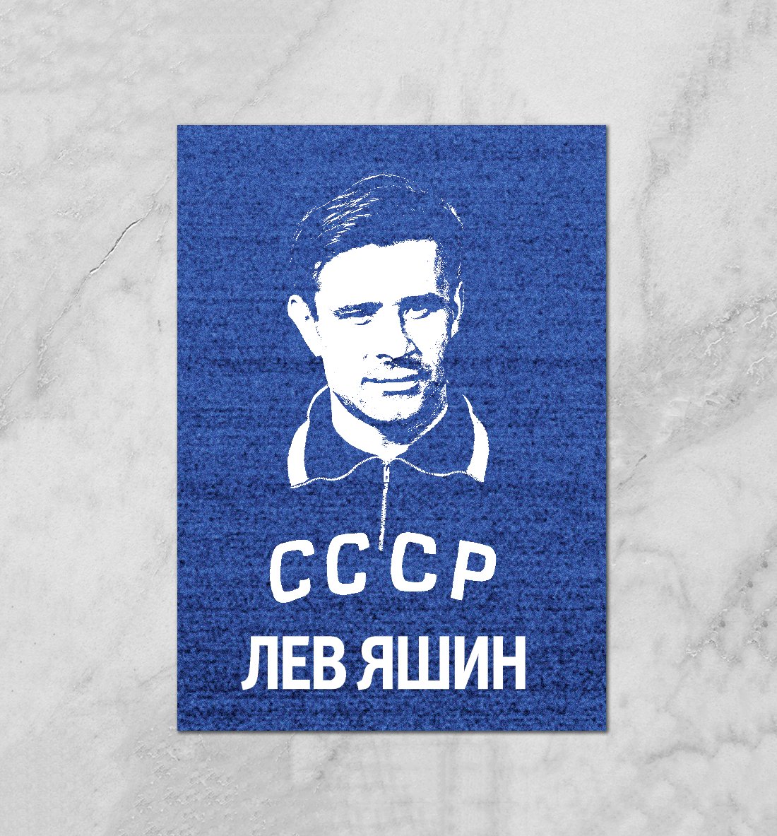 Постер Лев Яшин Динамо