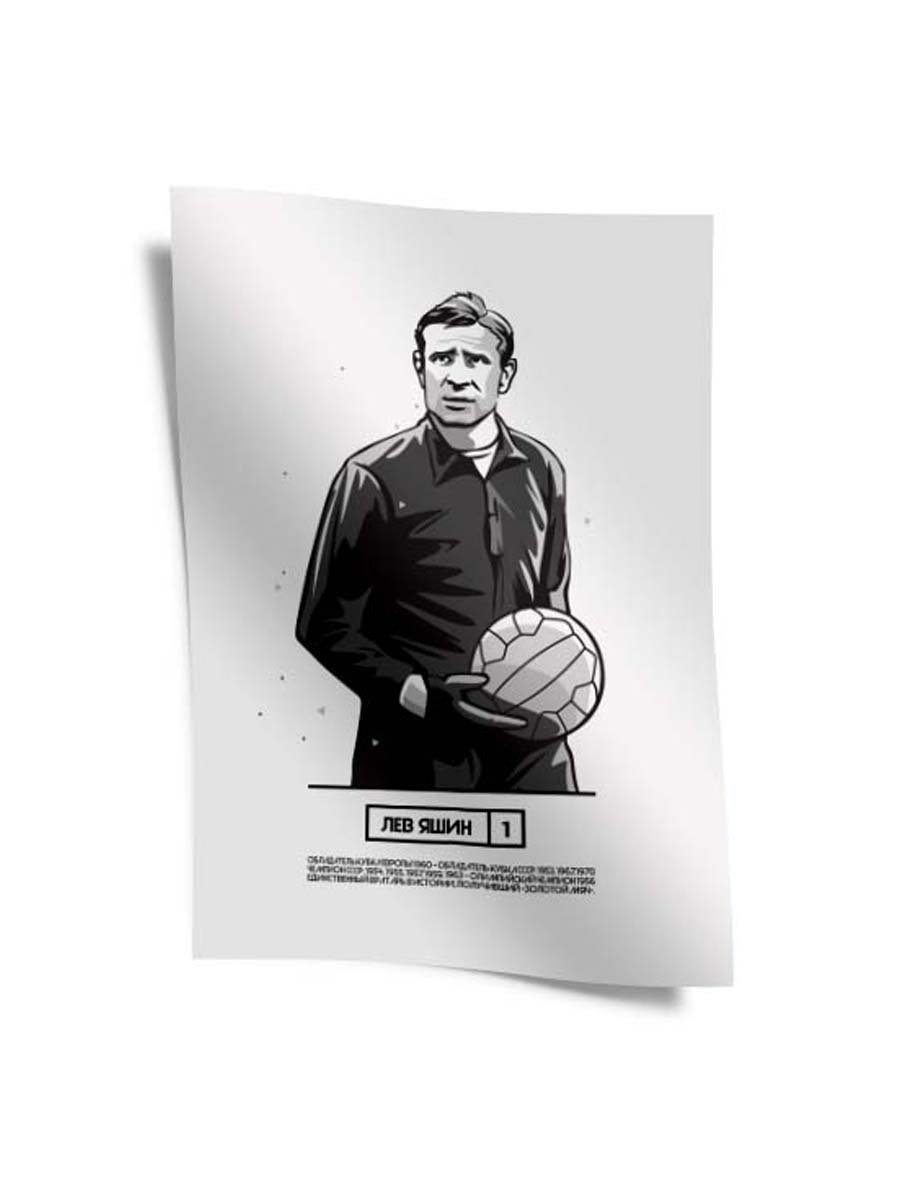 Лев Яшин плакат