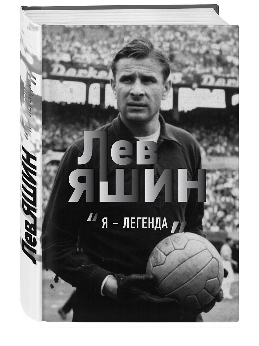 Лев Яшин. Я - Легенда