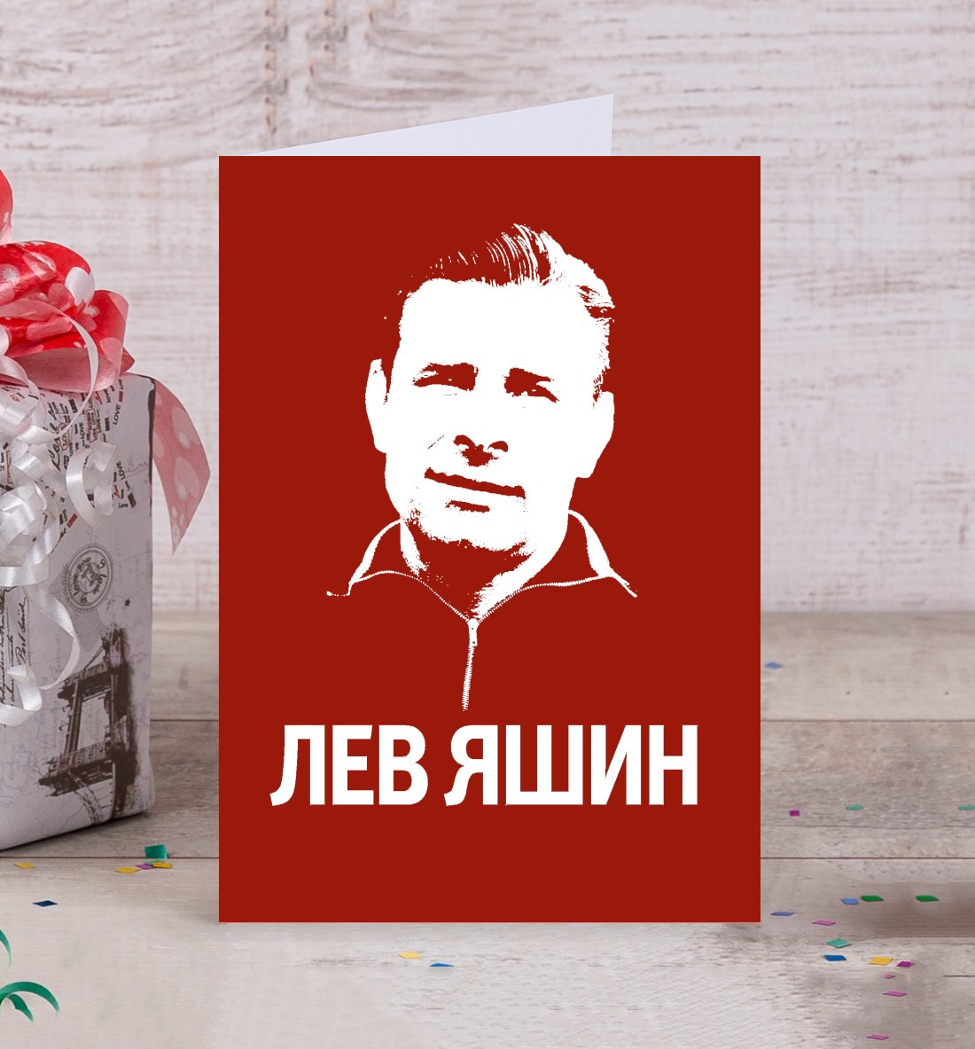 Лев Яшин трафарет