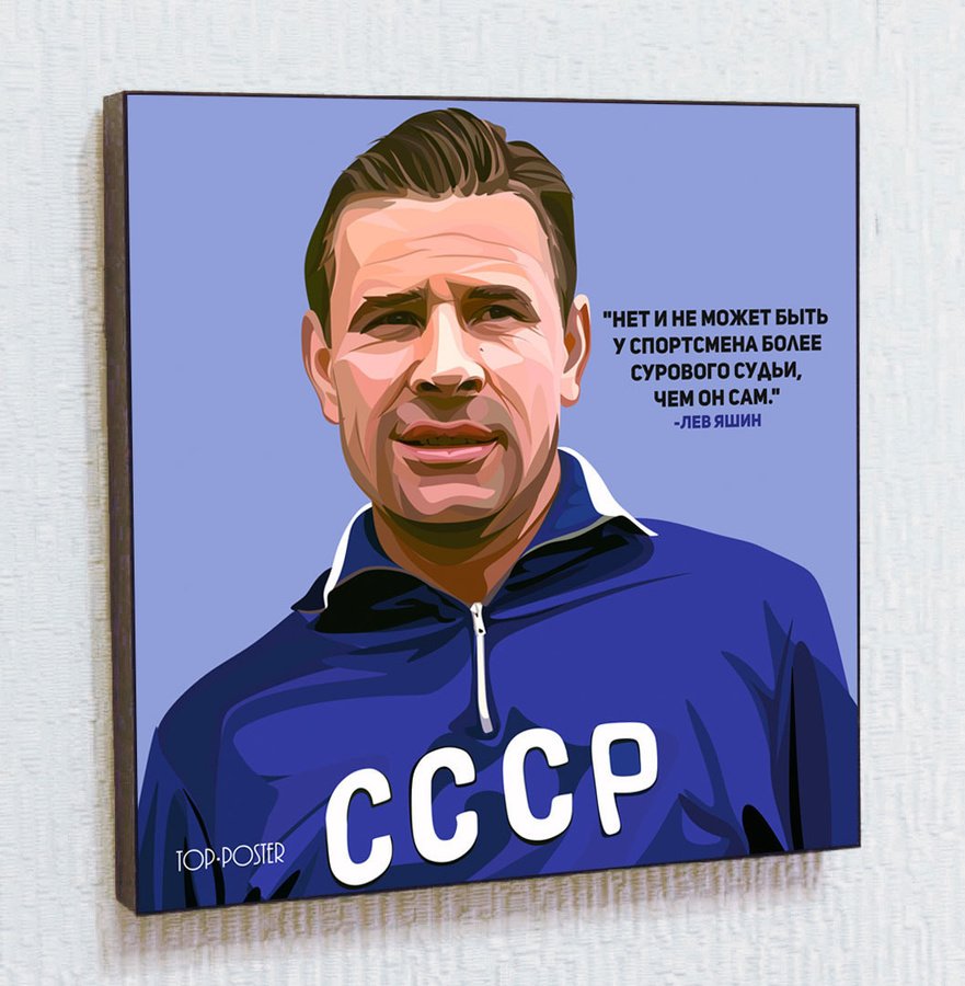 Лев Яшин Постер