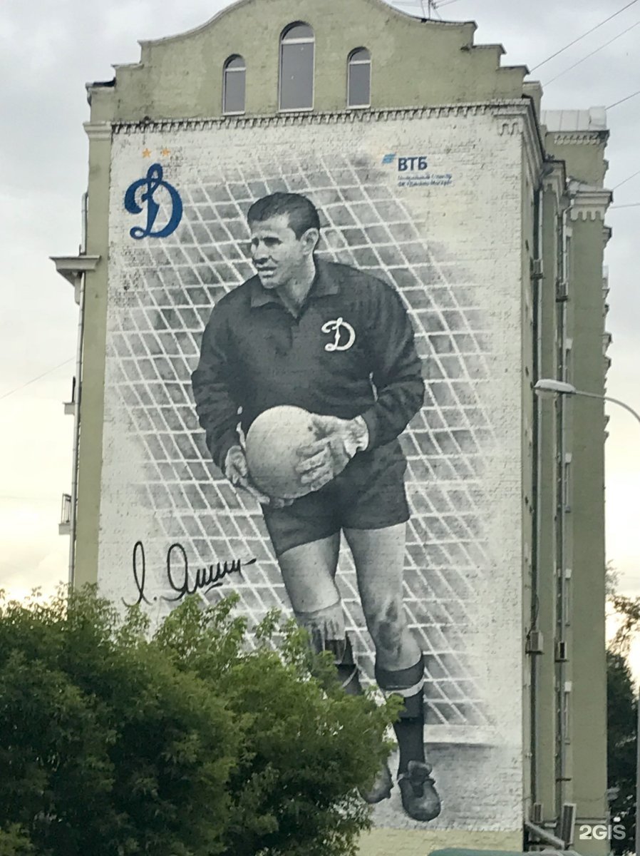 Лев Яшин Динамо Москва