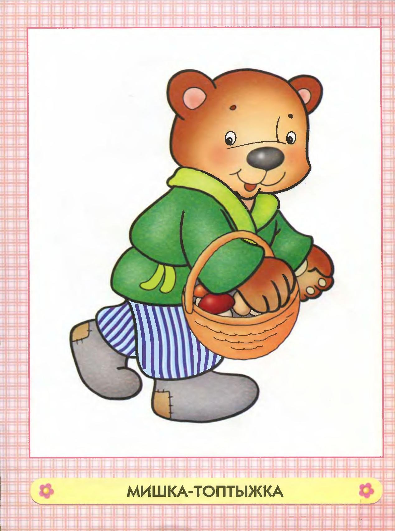 Вдруг упала шишка. Медведь сказочный. Мишка косолапый. Медведь из сказки. Мишка картинка для детей.