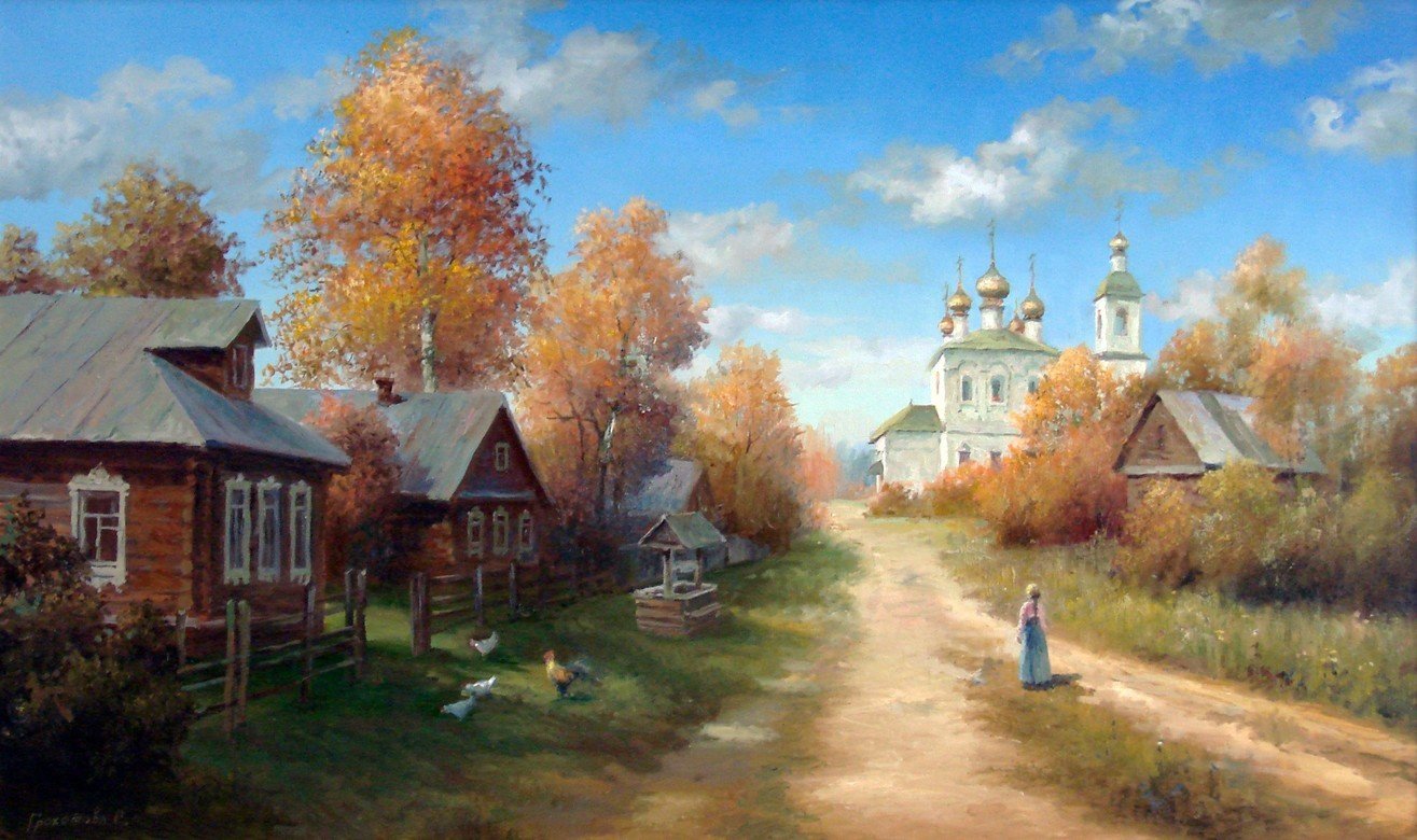Деревня моя дорогая. Осенние пейзажи художника Светланы Грохотовой. Летние пейзажи Светланы Грохотовой.