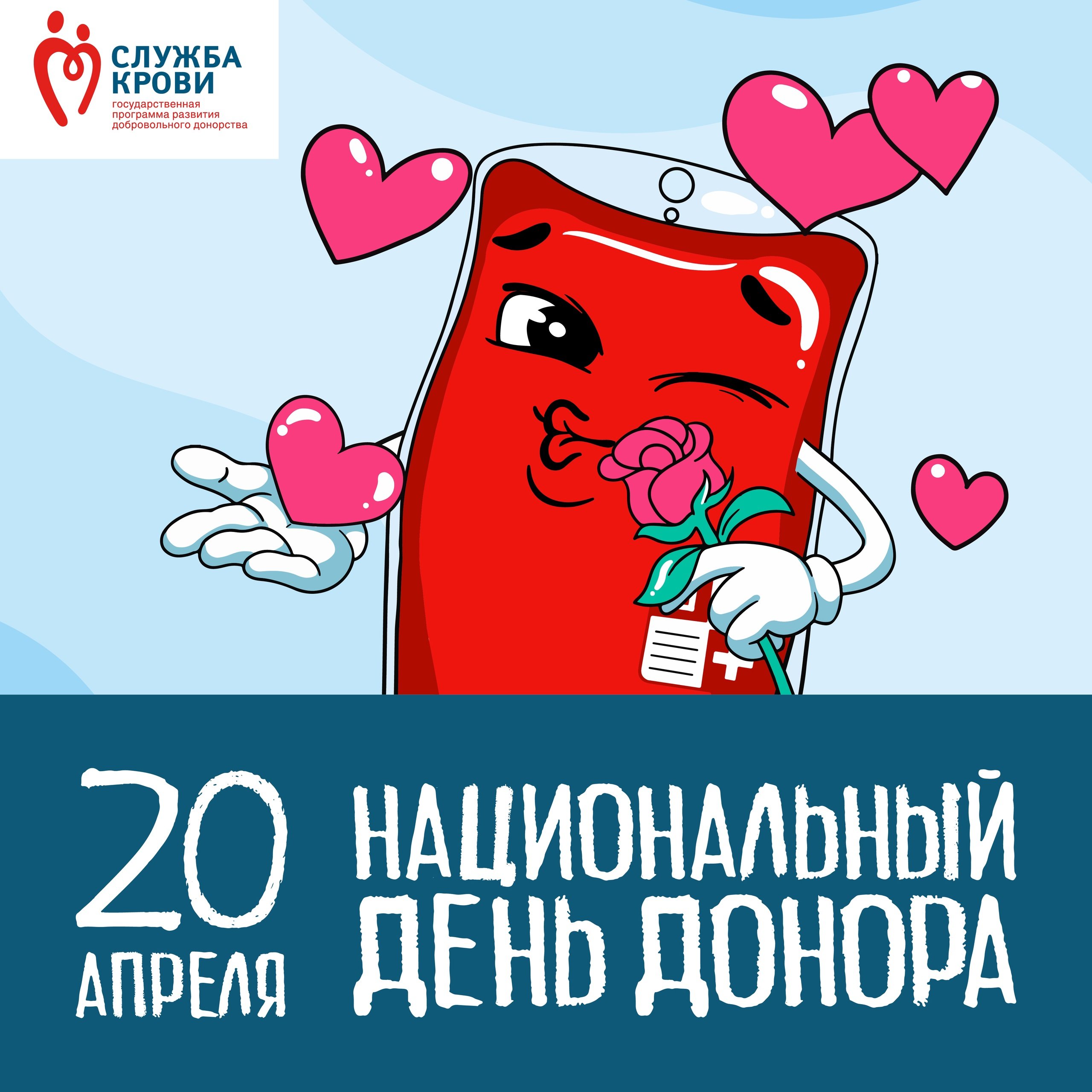 День почетного донора. Национальный день донора. 20 Апреля национальный день донора. С праздником донора крови. День донора крови в России.
