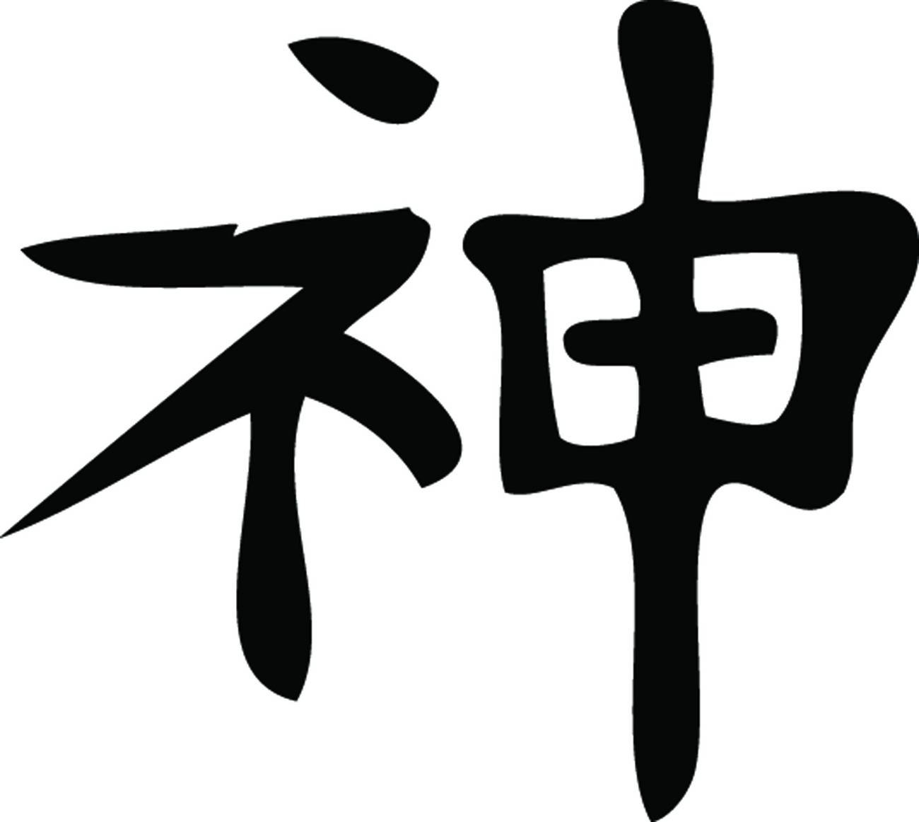 Слова бог с большой буквы. Японские символы. Китайские иероглифы. Иероглиф наказание. Иероглиф Бог.