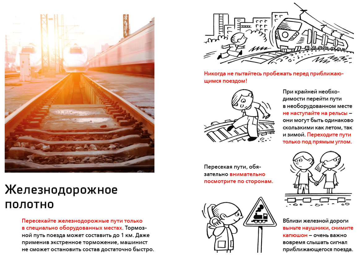 Памятки железная дорога. РЖД безопасность на железной дороге. Плакаты по безопасности на железной дороге. Безопасное поведение на железной дороге для детей. Безопасность на железнодороге для детей.