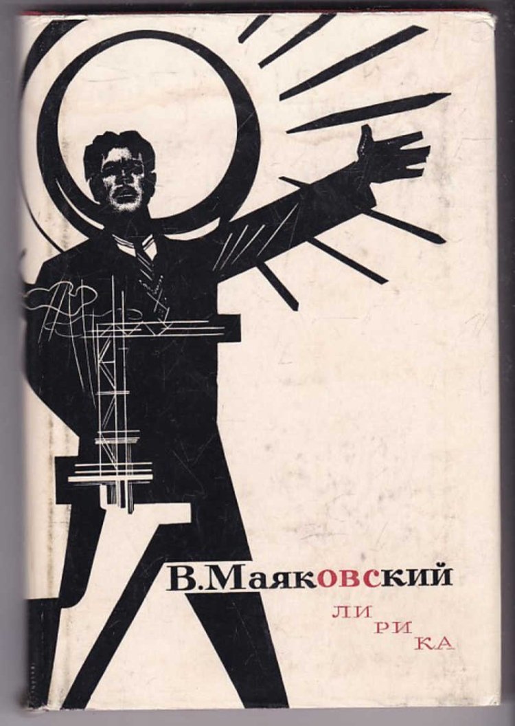 Иллюстрации к стихам маяковского