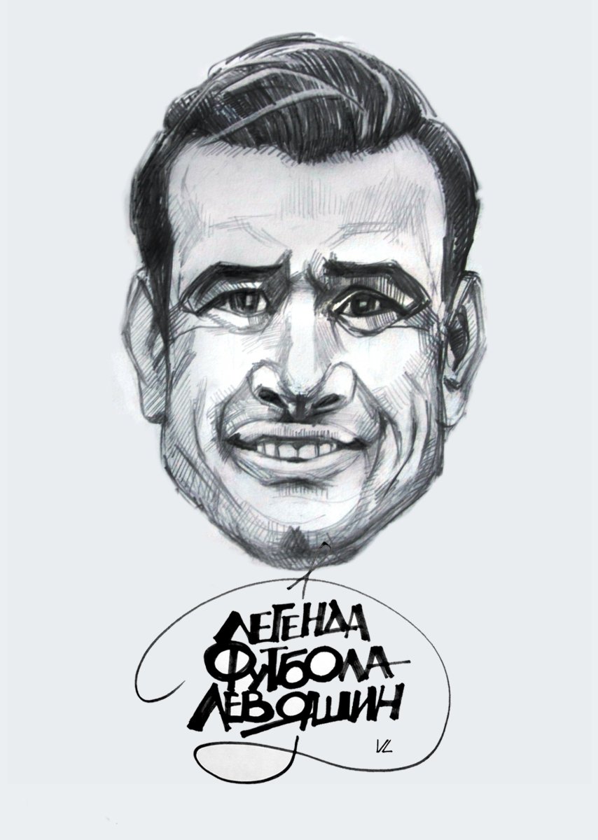 Портрет Льва Яшина карандашом