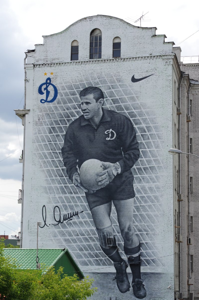 Лев Яшин Динамо Москва