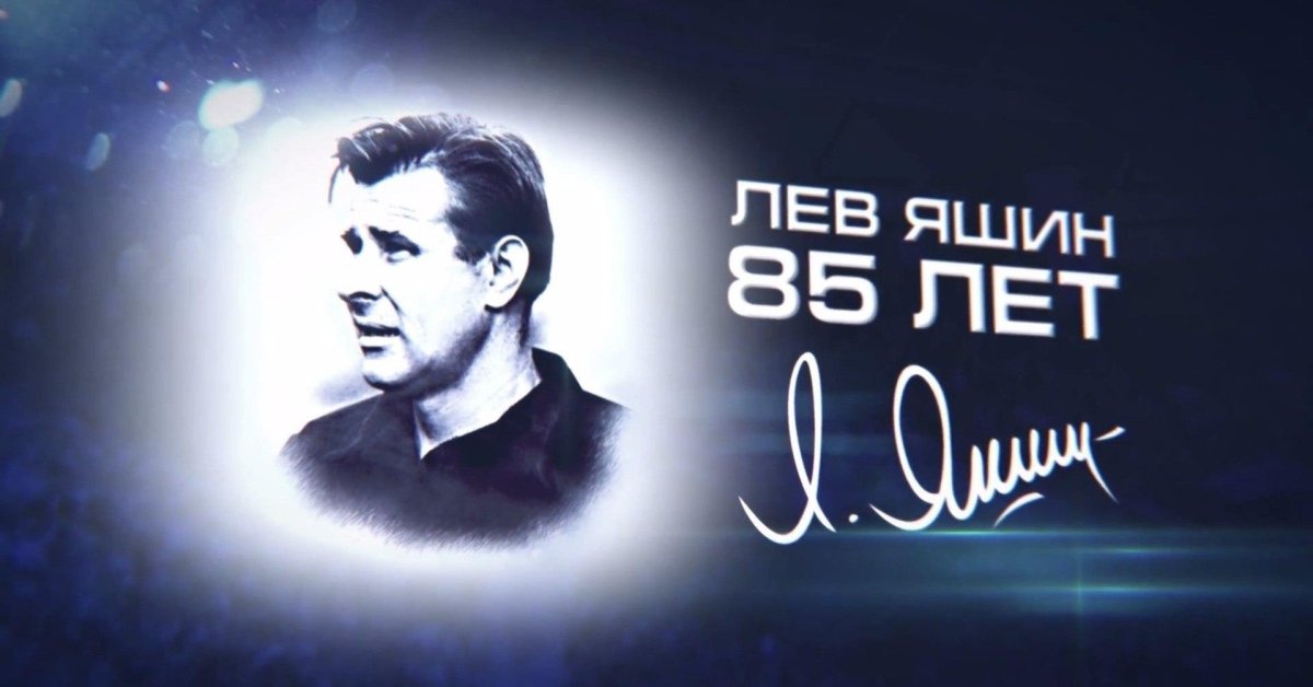 Лев Яшин подпись
