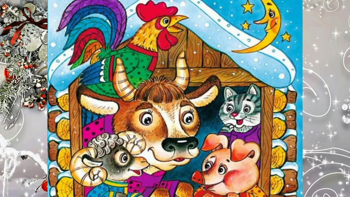 Иллюстрации к сказке зимовье зверей