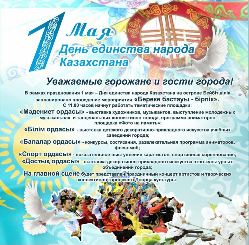 1 Мая день единства народов Казахстана. Праздник единства народа Казахстана. 1 Мая праздник в Казахстане.